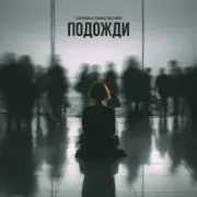 Обложка: 3-ий Январь feat. TUSOVKA & Nazz Muzik - Подожди 2.0