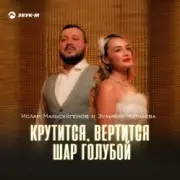 Обложка: Ислам Мальсуйгенов feat. Зульфия Чотчаева - Крутится, вертится шар голубой