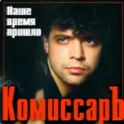 Обложка Комиссар – Ты уйдешь