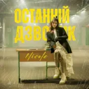 Обложка: NICOLE - Останній дзвоник