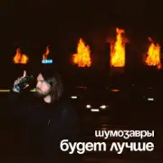 Обложка: Шумозавры - Будет лучше