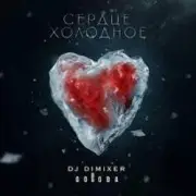 DJ DimixeR & GORODA - Сердце холодное