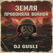 DJ GUSLI - Земля провоняла войной
