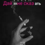 e_x_c_e_20 - Дай мне сказать