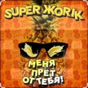 Супер Жорик - Меня Прёт От Тебя!