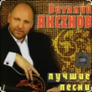 Обложка: Виталий Аксенов - Ждет она меня