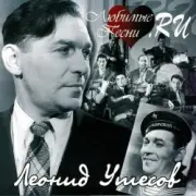 Обложка: Леонид Утёсов - В землянке