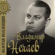 Обложка: Владимир Нечаев - Огонёк