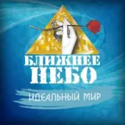 Обложка: Ближнее Небо - Шла война