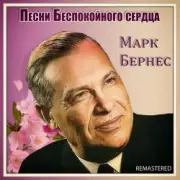 Обложка: Марк Бернес - Здравствуйте, Дети