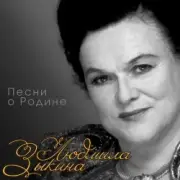 Обложка: Людмила Зыкина - Снег Седины
