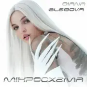 Diana Glebova - Гра