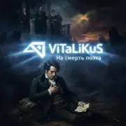 Обложка: ViTaLiKuS - На смерть поэта
