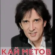 Обложка: Кай Метов - Мама ! Я хочу быть пионером