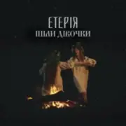 Обложка: Eteria - Ішли дівочки