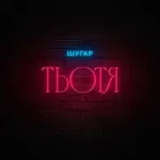 Обложка: Шугар - Тьотя