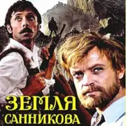 Обложка: К/Ф “Земля Санникова” - Вступление