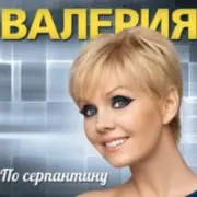 Обложка: Валерия - Часики
