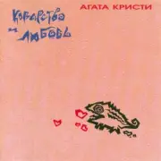 Обложка: Агата Кристи - Африканка