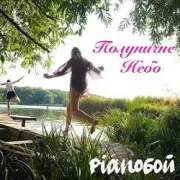 Обложка: Pianoбой - Полуничне Небо
