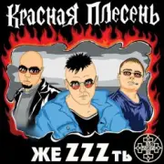 Обложка: группа Красная плесень - Расскажу вам сказку