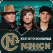 Обложка: Нэнси - Вечерочки, ночки