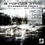 Opus MC - В городе этом (п.у. S.Hill, Killa (D.A.P.A.), Лысый (D.A.P.A.))