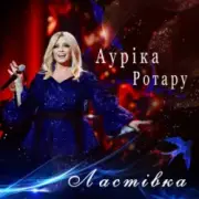 Обложка: Ауріка Ротару - Ластівка