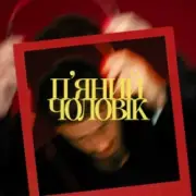 Обложка: Ivan NAVI - П’яний чоловік