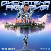 Обложка: Дискотека Авария - Песня снегурочки