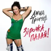 Обложка: Анна Трінчер - Зірочка палай (KARMV Remix)