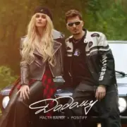 Обложка: Настя Балог feat. Positiff - Додому