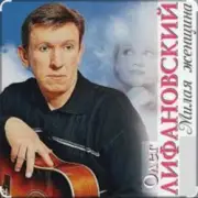 Обложка: Олег Лифановский - Не любишь