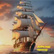 Обложка: группа Курнуц - Дайте ходу пароходу