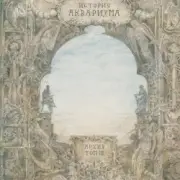 Ария - Кровь за кровь