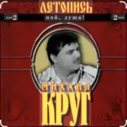 Михаил Круг - Я знаю вас