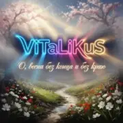 Обложка: ViTaLiKuS - О, весна без конца и без краю