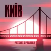 Обложка: Patsyki Z Franeka - Київ