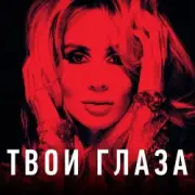Обложка: Loboda - Твои глаза