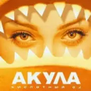 Обложка: Акула - Не молчи
