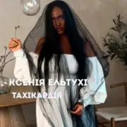 Обложка: Ксенія Ельтухі - Тахікардія