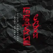 Обложка: Миша Крупин, Артём Пивоваров - Доброе утро