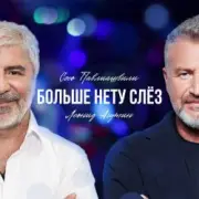Обложка: Сосо Павлиашвили & Леонид Агутин - Больше нету слёз