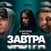 Обложка: Егор Крид feat. Баста - Завтра
