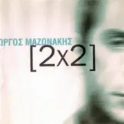 Обложка: Giorgos Mazonakis - Ta Kataferame Lipon (Dr. Andrew Mix)