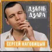 Обложка: Сергей Наговицын - Говорила мне мать