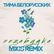 Обложка: Тима Белорусских - Незабудка