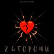 Обложка: slimy killah & funtosik - 2 СТОРОНИ