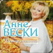 Обложка: Анне Вески - Листья жёлтые