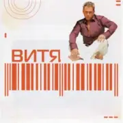 Обложка: Витя - Прощай